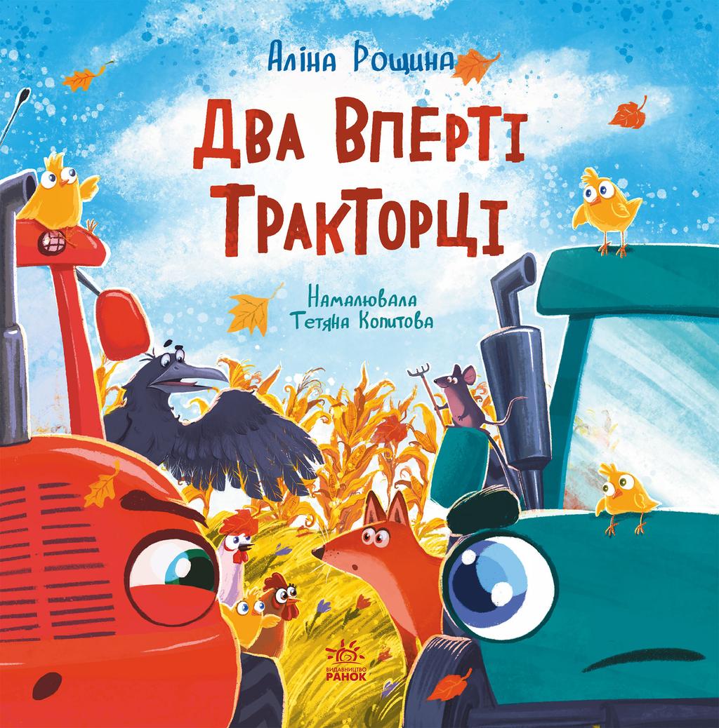 Обкладника "Два вперті Тракторці" Обкладинка "Два вперті Тракторці"
