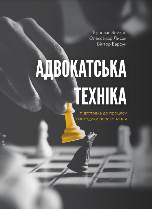Обкладника "Адвокатська техніка (підготовка до процесу і методики переконання)" Обкладинка "Адвокатська техніка (підготовка до процесу і методики переконання)"