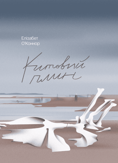 Китовий плин