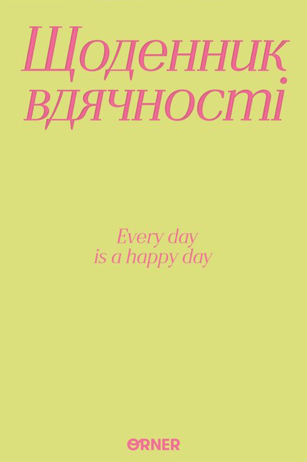 Обкладника "Щоденник вдячності «Дякую» салатовий" - 1 Фото Превью "Щоденник вдячності «Дякую» салатовий" - Фото №1