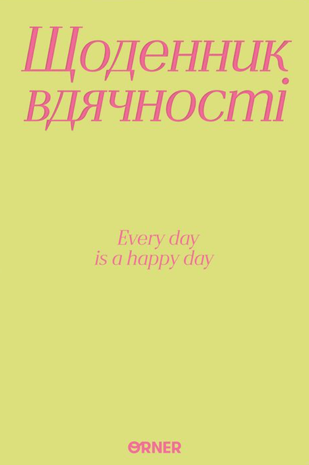 Щоденник вдячності «Дякую» салатовий