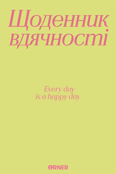 Щоденник вдячності «Дякую» салатовий