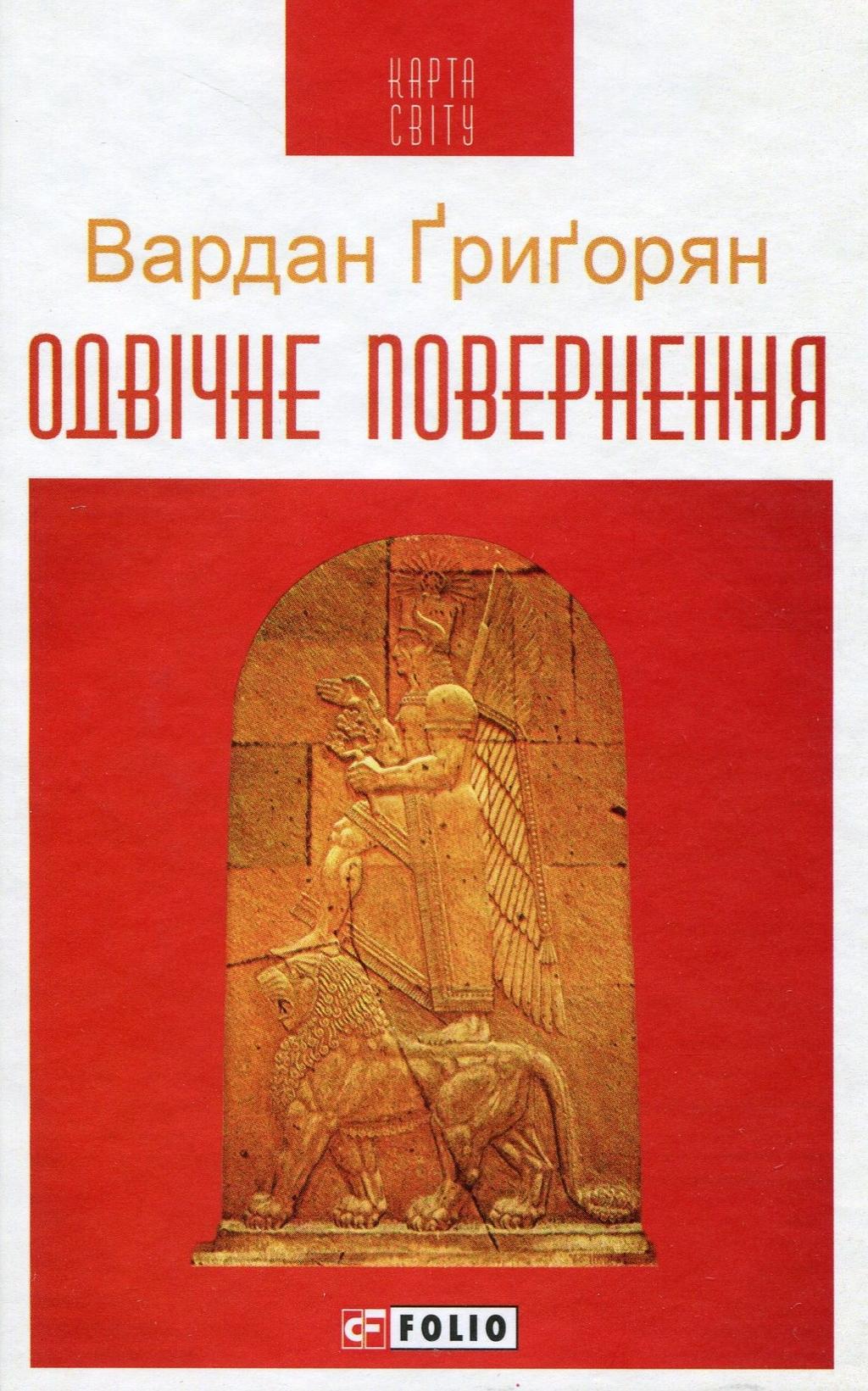 Обкладника "Одвічне повернення" Обкладинка "Одвічне повернення"