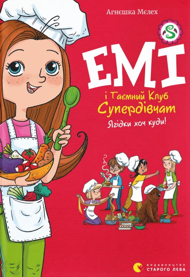 Обкладника "Емі і Таємний Клуб Супердівчат. Ягідки хоч куди!" - 1 Фото Превью "Емі і Таємний Клуб Супердівчат. Ягідки хоч куди!" - Фото №1