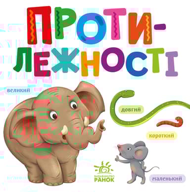 Розумний малюк. Протилежності