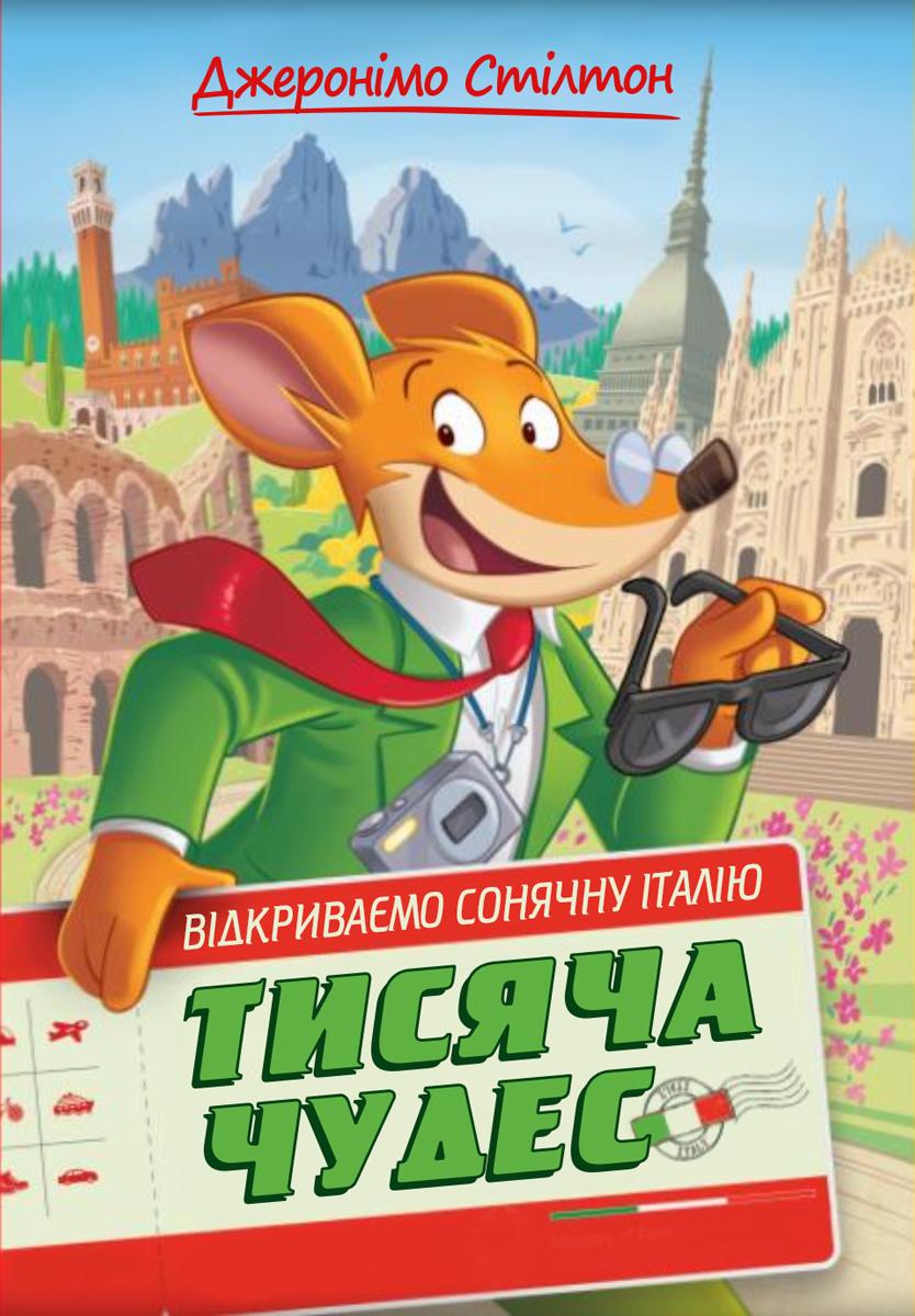 Обкладника "Тисяча Чудес. Відкриваємо Італію" - 1 Фото Превью "Тисяча Чудес. Відкриваємо Італію" - Фото №1