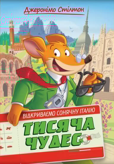 Тисяча Чудес. Відкриваємо Італію