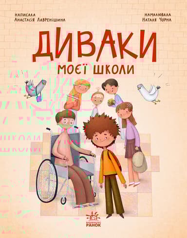Диваки моєї школи