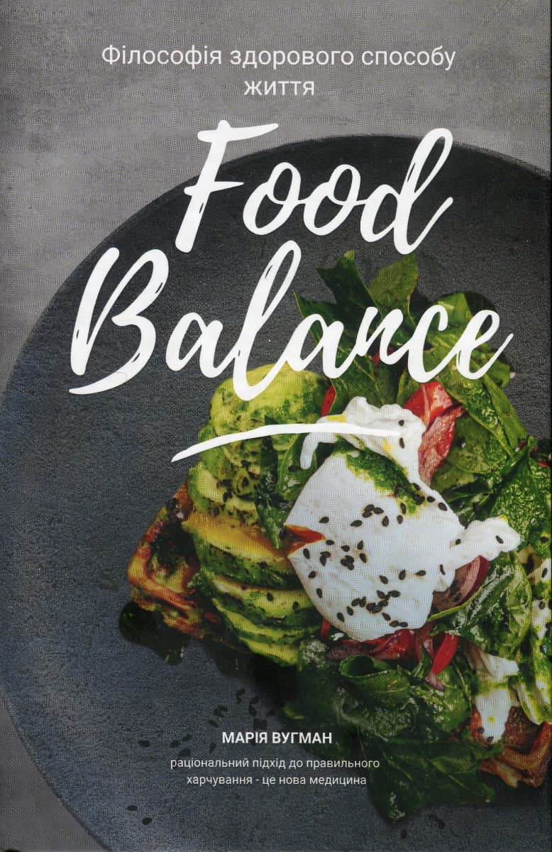 Обкладника "Food Balance. Філософія здорового способу життя" - 1 Фото Превью "Food Balance. Філософія здорового способу життя" - Фото №1
