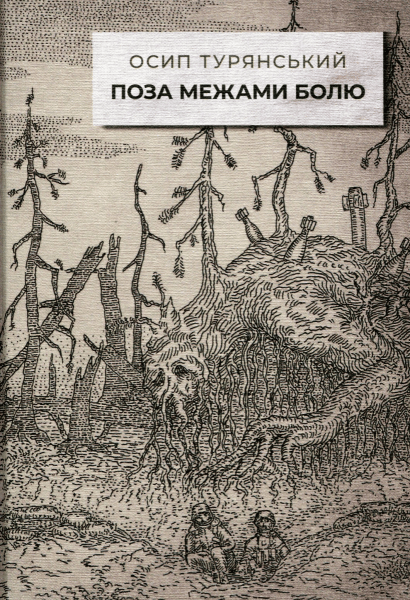 Обкладника "Поза межами болю" - 1 Фото Превью "Поза межами болю" - Фото №1