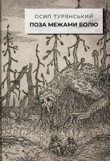 Поза межами болю