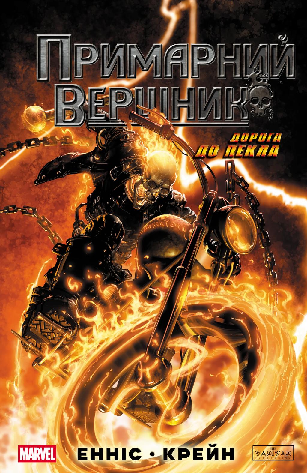 Обкладника "Примарний вершник: Дорога до пекла" Обкладинка "Примарний вершник: Дорога до пекла"