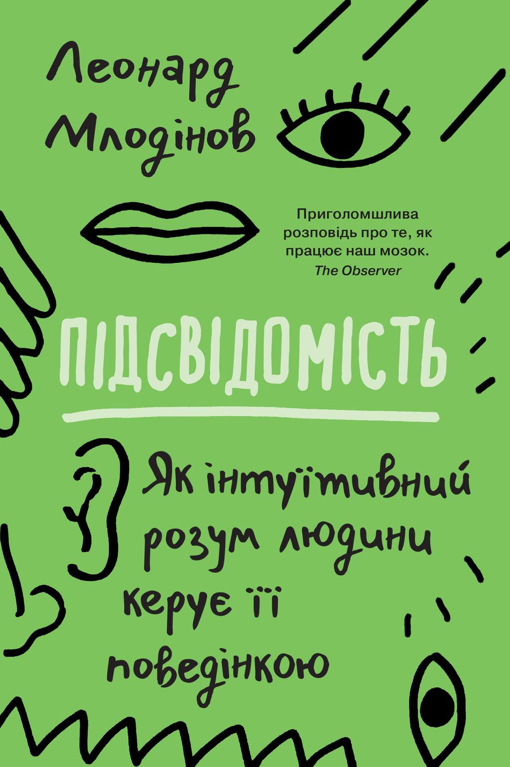 Підсвідомість. Як інтуїтивний розум людини керує її...