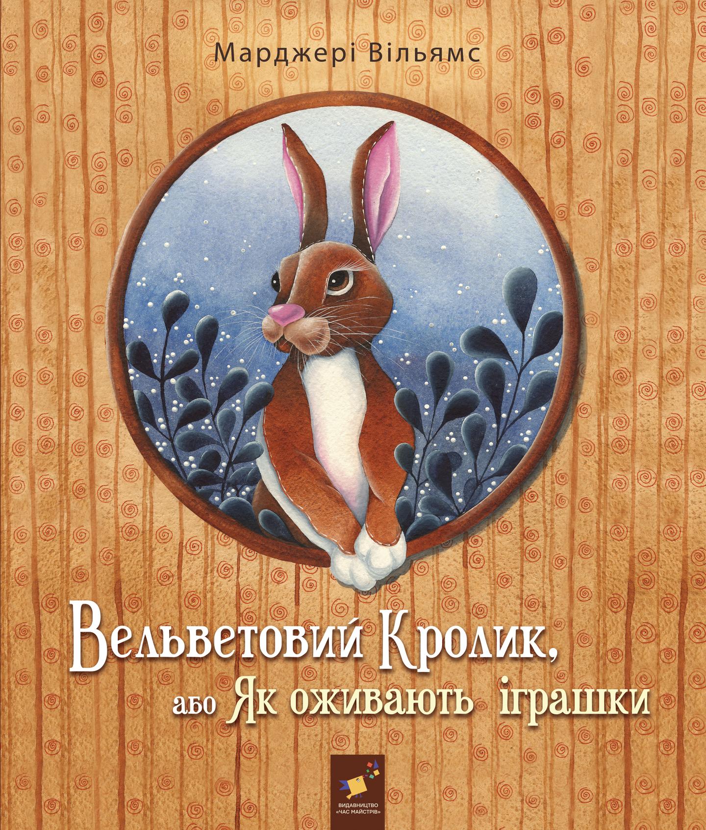 Вельветовий Кролик