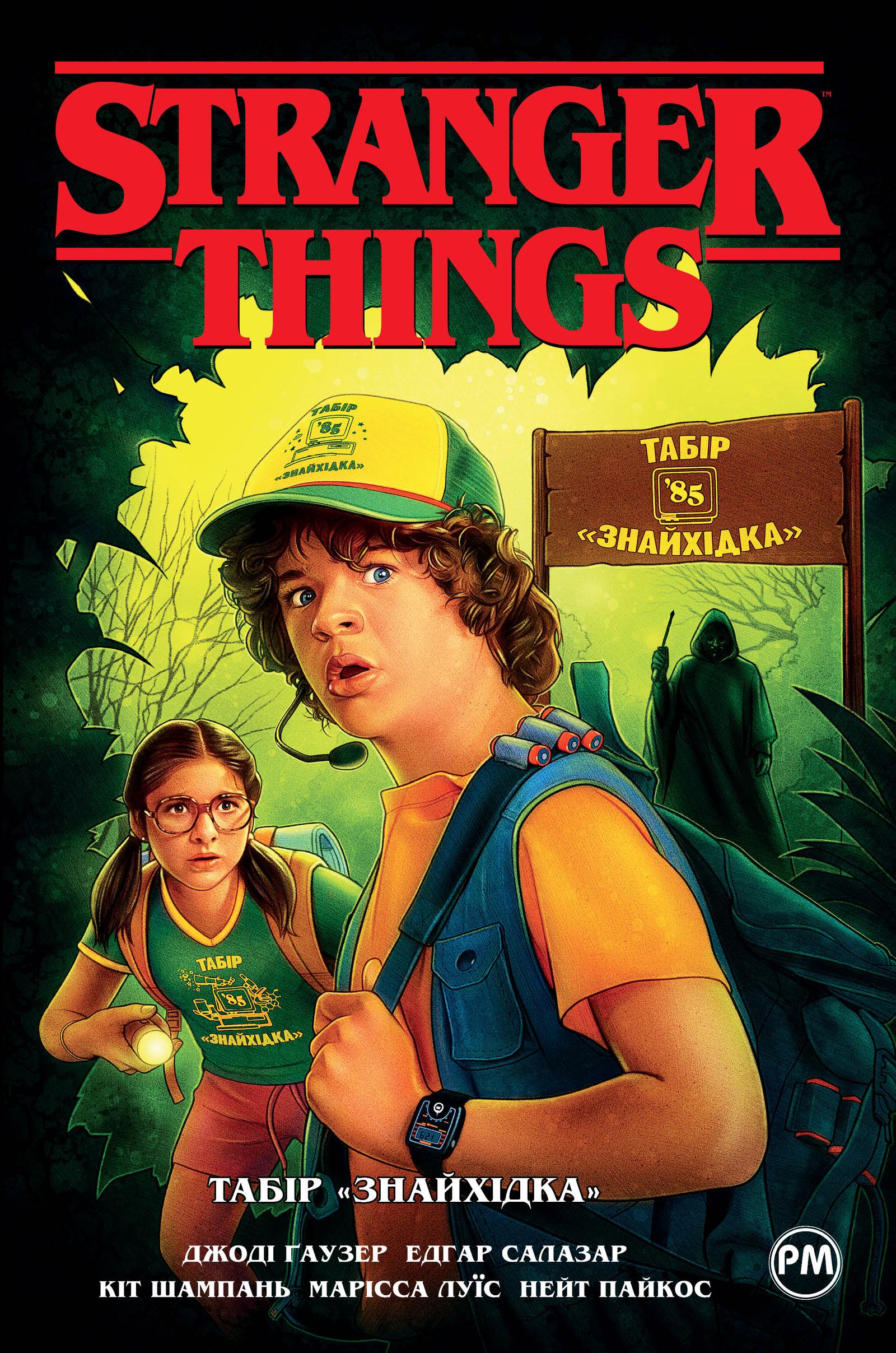 Stranger things. Табір "Знайхідка"