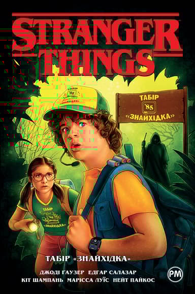 Stranger things. Табір "Знайхідка"
