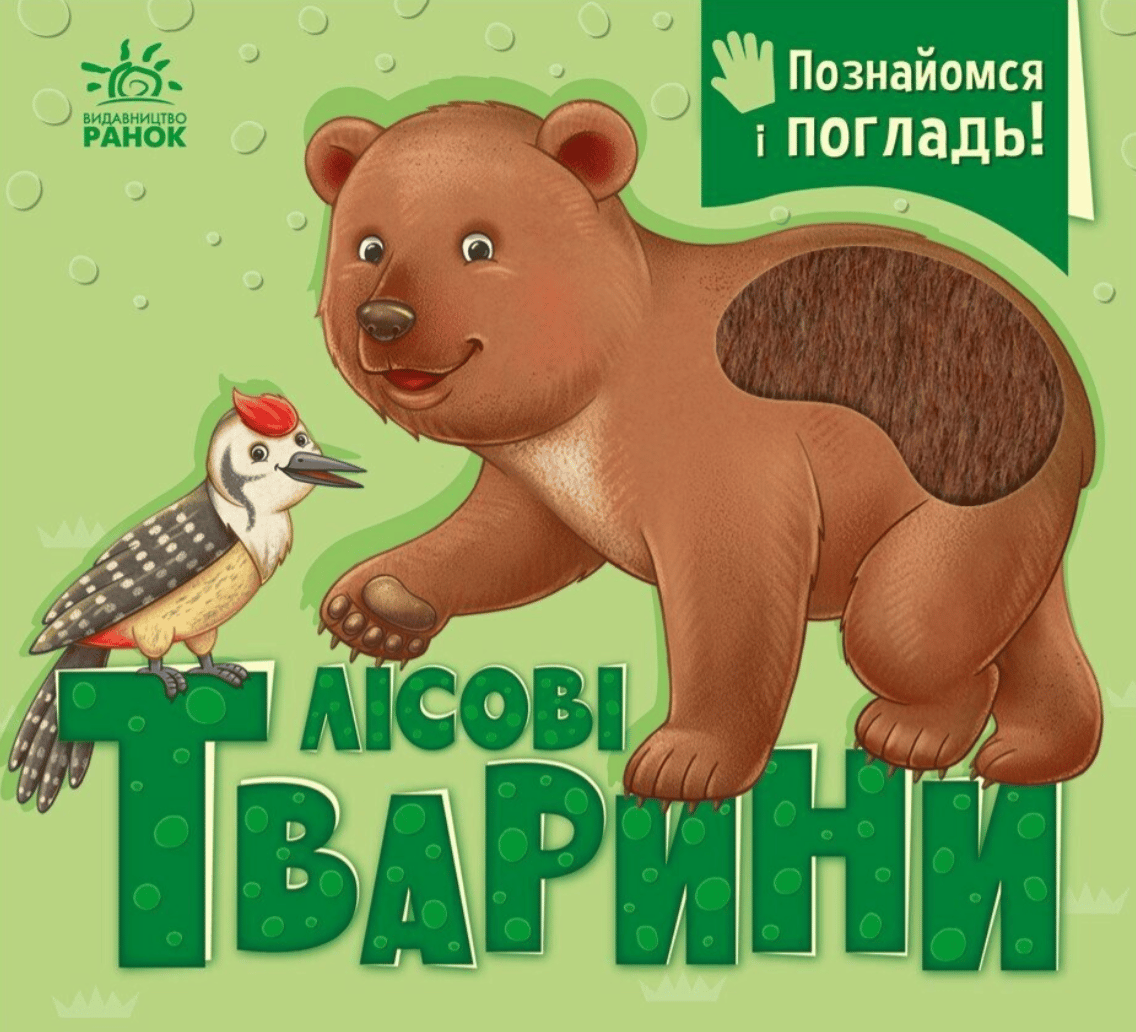 Познайомся і погладь. Лісові тварини