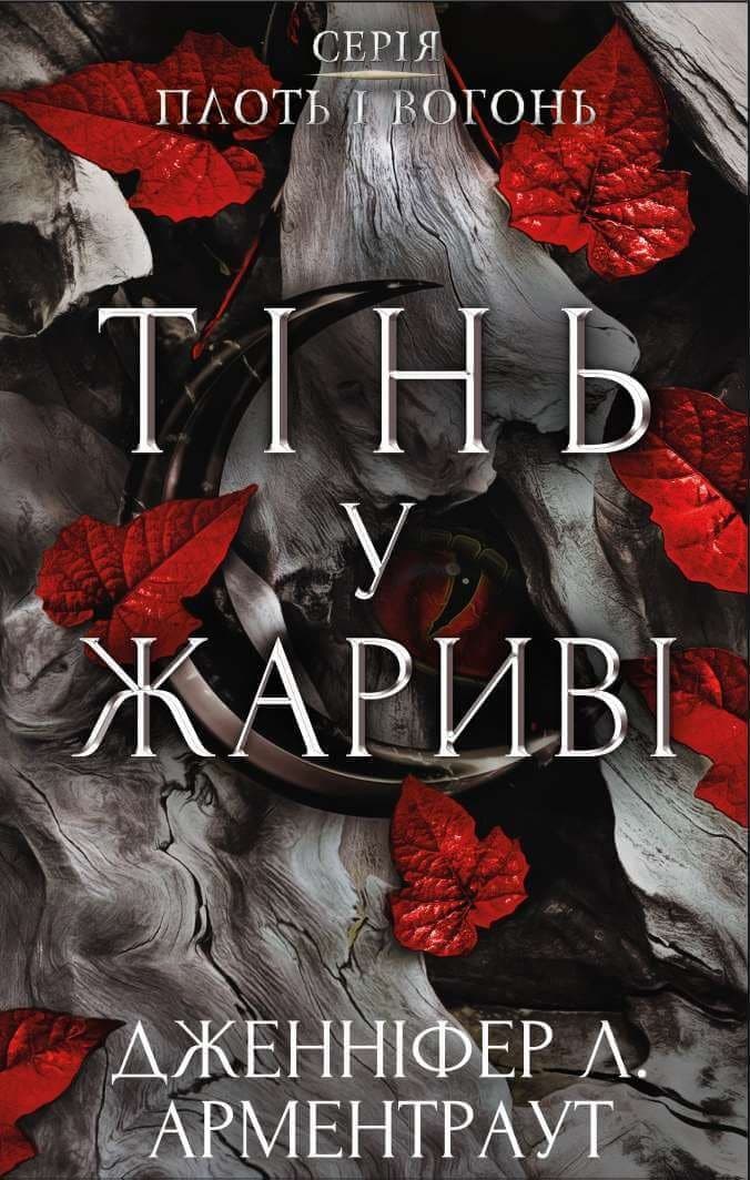 Обкладника "Тінь у жариві" - 1 Фото Превью "Тінь у жариві" - Фото №1