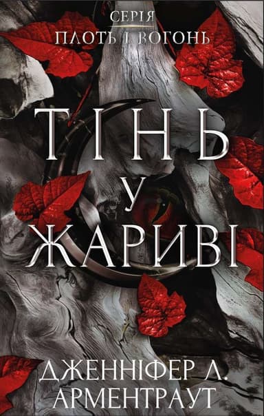 Тінь у жариві