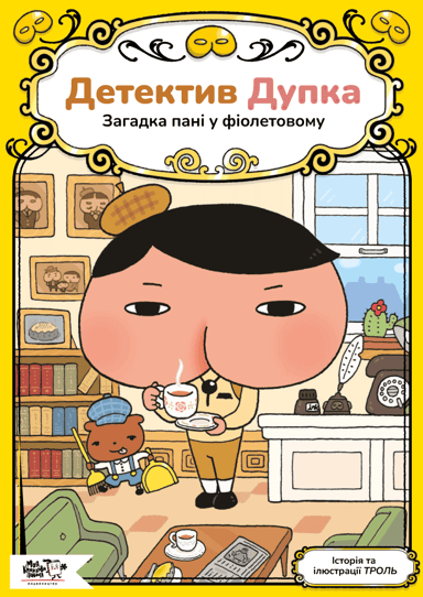 Детектив Дупка. Загадка пані у фіолетовому
