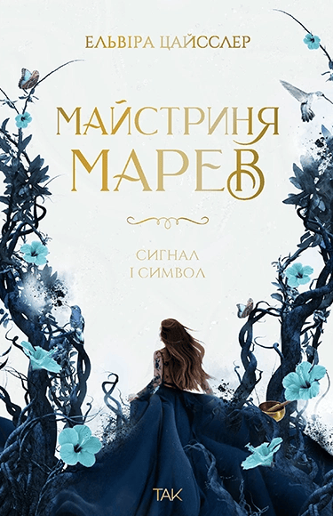 Обкладника "Майстриня Марев. Сигнал і символ" Обкладинка "Майстриня Марев. Сигнал і символ"