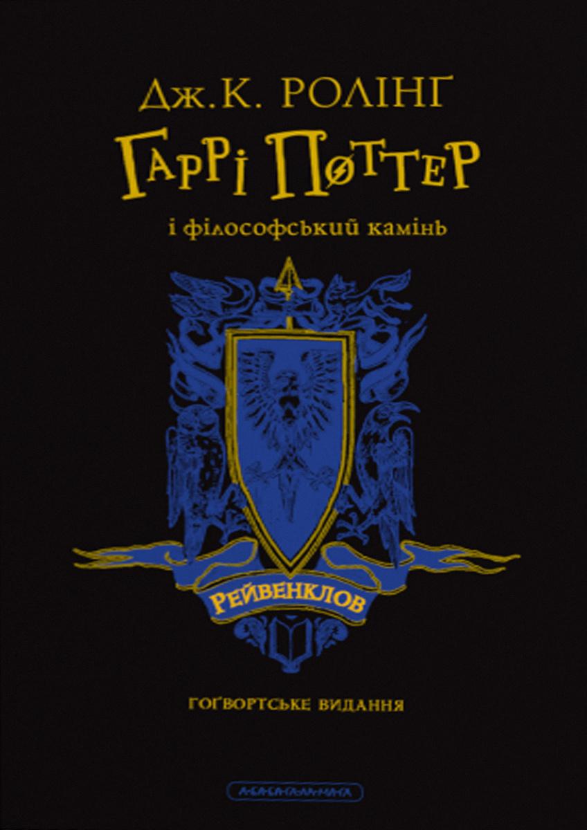 Гаррі Поттер і філософський камінь. Рейвенкловське...