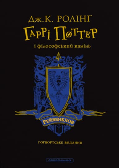 Гаррі Поттер і філософський камінь. Рейвенкловське видання