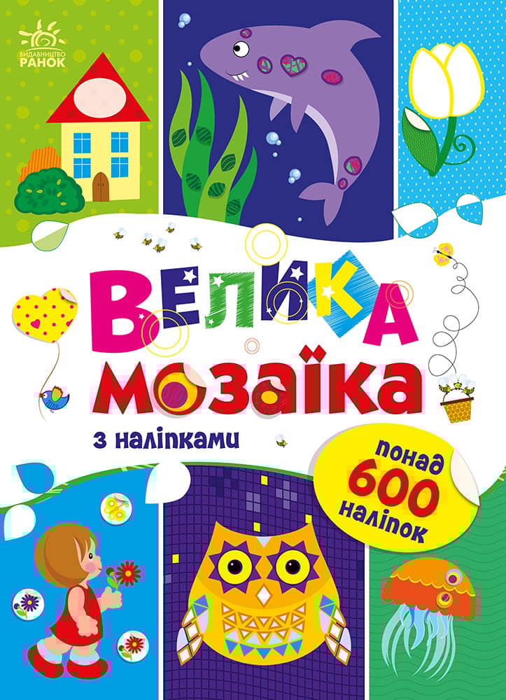 Велика мозаїка з наліпками