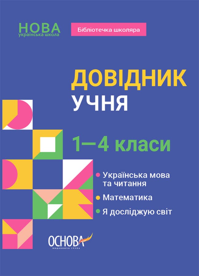 Обкладника "Довідник учня. 1-4 класи" - 1 Фото Превью "Довідник учня. 1-4 класи" - Фото №1
