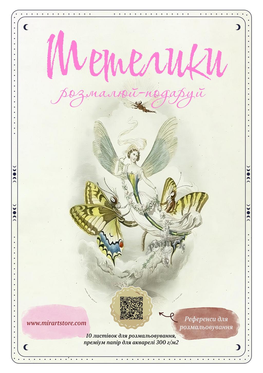 Обкладника "Листівки для розмальовування «Метелики»" - 1 Фото Превью "Листівки для розмальовування «Метелики»" - Фото №1