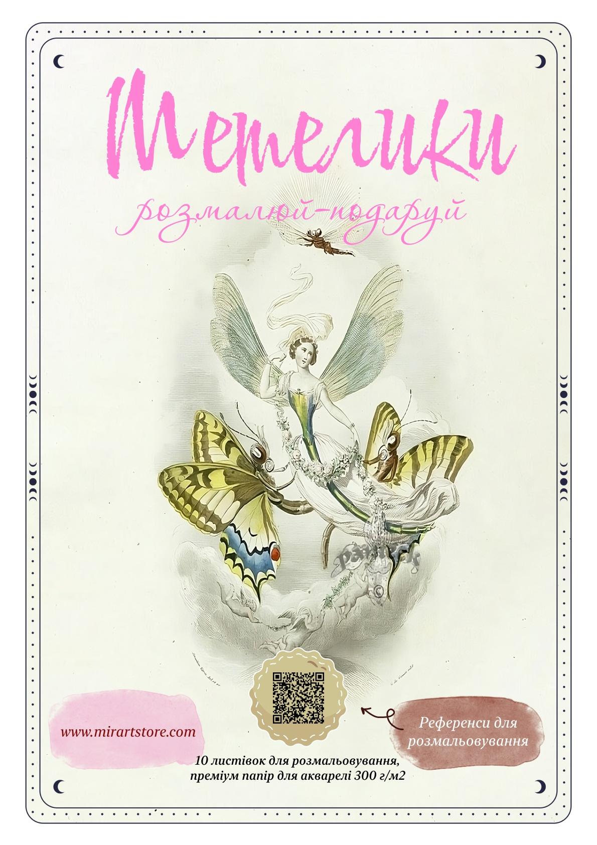 Листівки для розмальовування «Метелики»