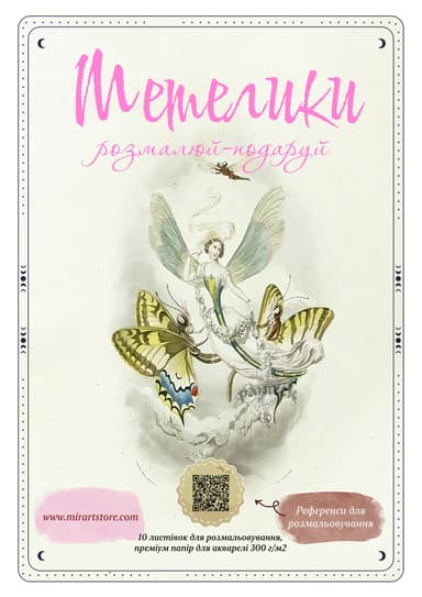 Листівки для розмальовування «Метелики»