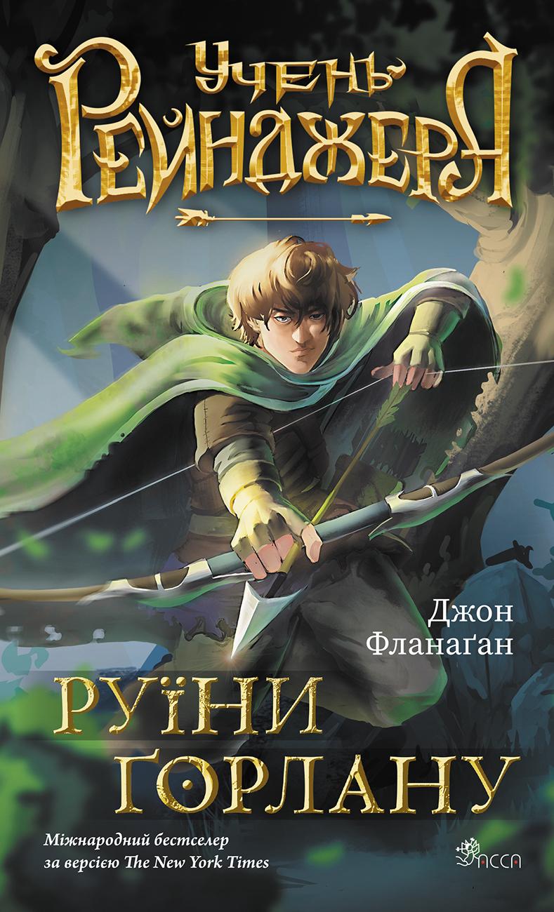 Обкладника "Учень рейнджера. Руїни Ґорлану" Обкладинка "Учень рейнджера. Руїни Ґорлану"