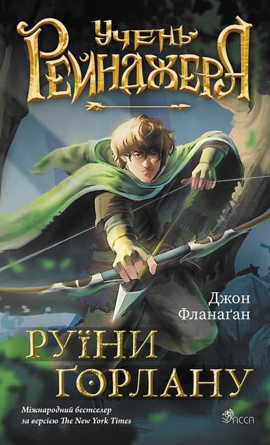 Учень рейнджера. Руїни Ґорлану