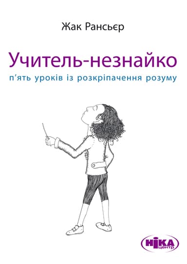 Учитель-незнайко. П’ять уроків із розкріпачення розуму