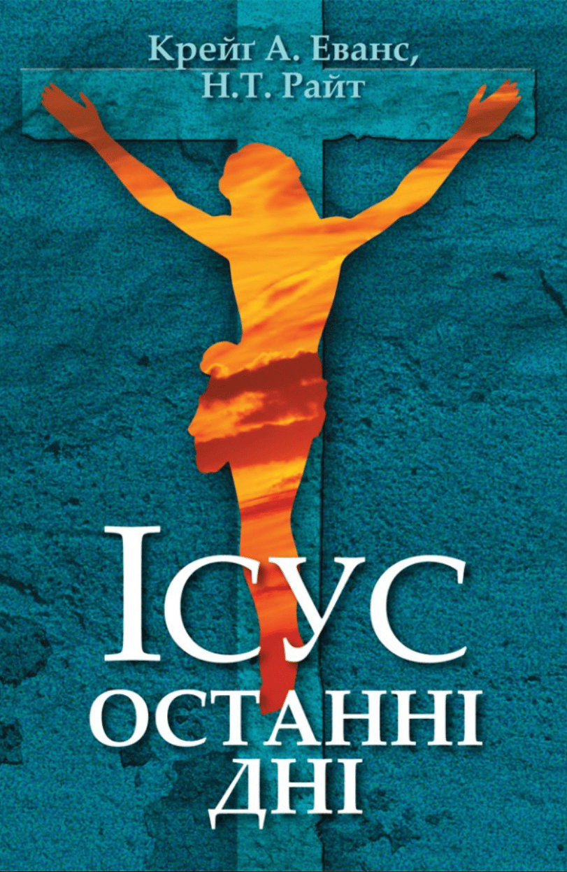 Ісус. Останні дні