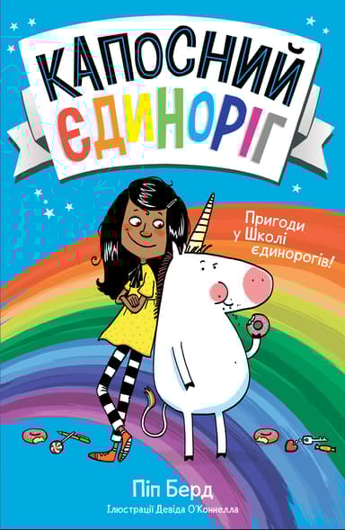 Капосний єдиноріг