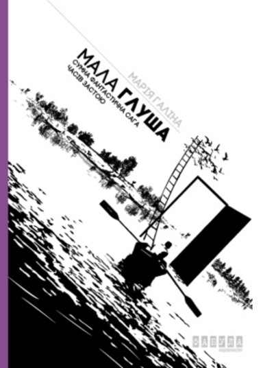 Мала Глуша. Сумна фантастична сага епохи застою