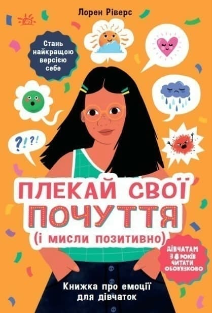 Обкладника "Плекай свої почуття (і мисли позитивно). Книжка про емоції для дівчаток" - 1 Фото Превью "Плекай свої почуття (і мисли позитивно). Книжка про емоції для дівчаток" - Фото №1