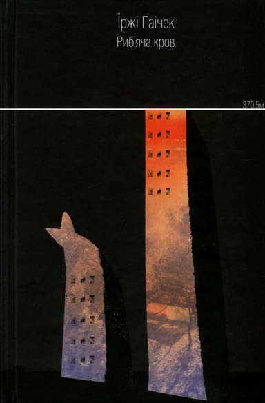 Риб'яча кров