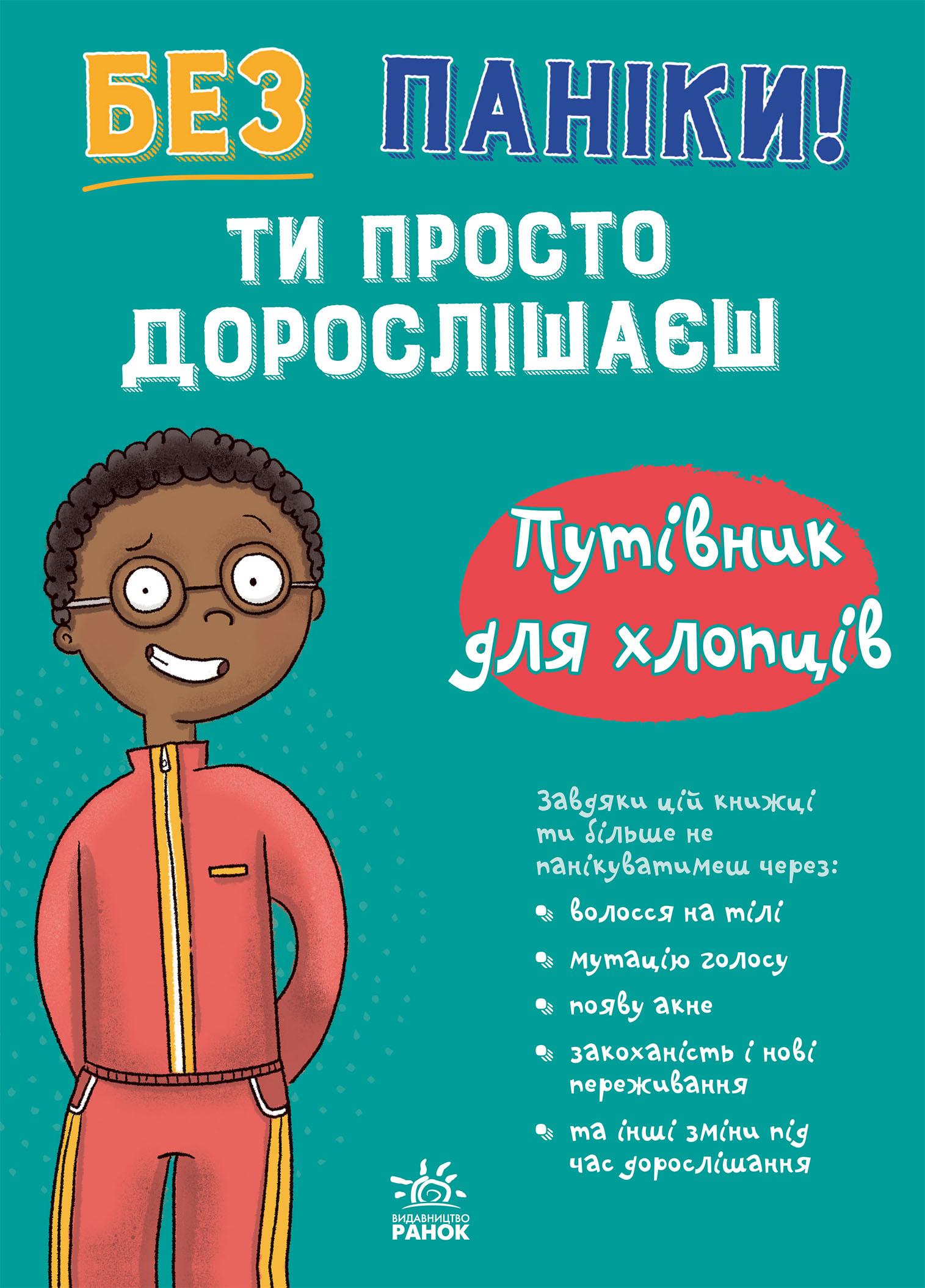 Без паніки: ти просто дорослішаєш! Путівник для хлопців