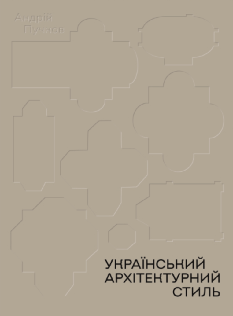Обкладника "Український архітектурний стиль. Візії, модуси, століття" - 1 Фото Превью "Український архітектурний стиль. Візії, модуси, століття" - Фото №1