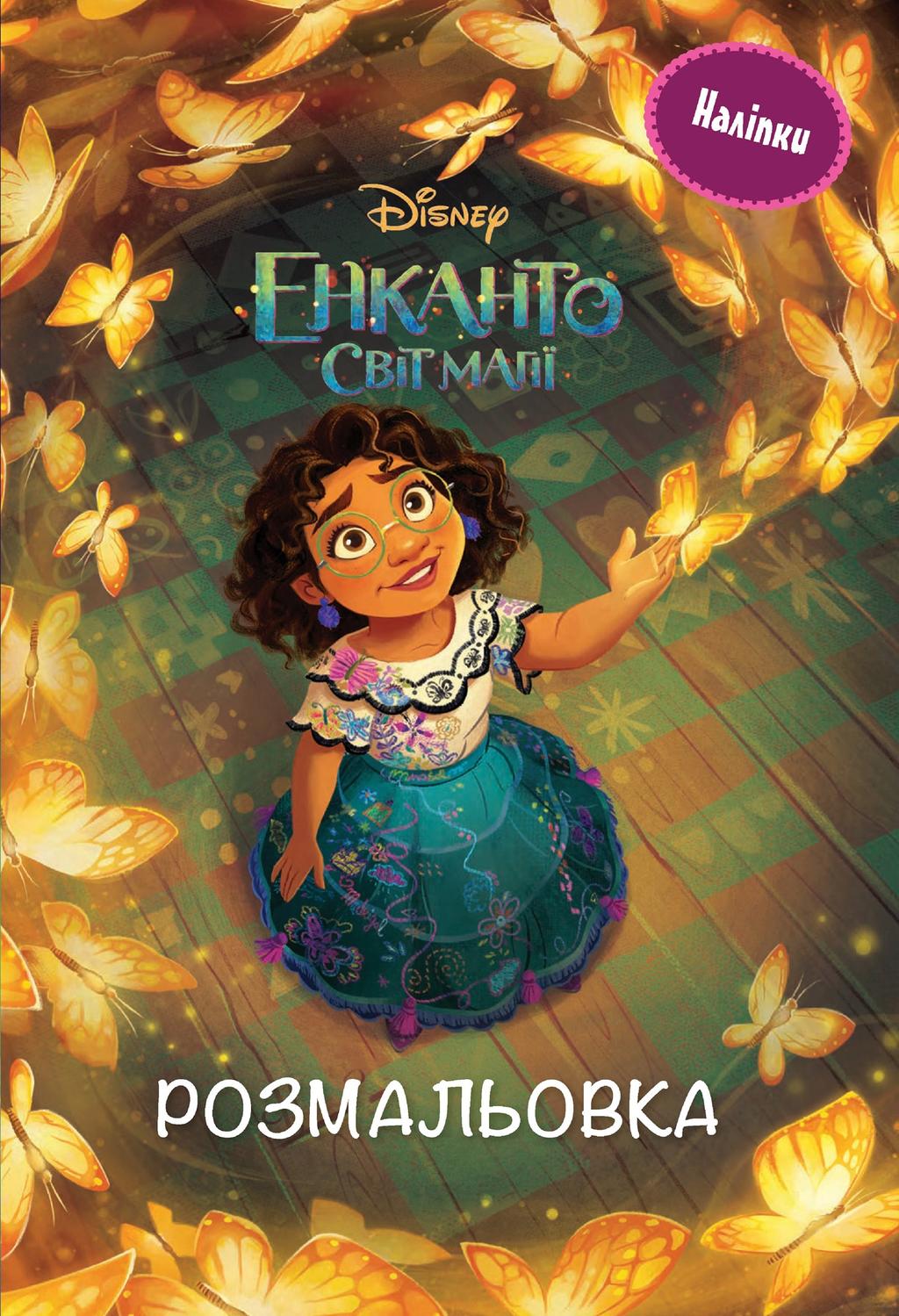 Обкладника "Енканто: світ магії. Розмальовка з наліпками" - 1 Фото Превью "Енканто: світ магії. Розмальовка з наліпками" - Фото №1