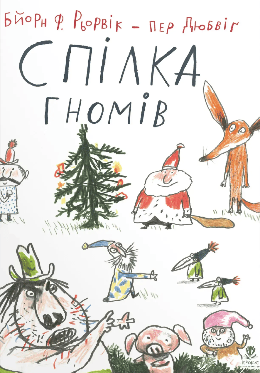 Обкладника "Спілка гномів" - 1 Фото Превью "Спілка гномів" - Фото №1