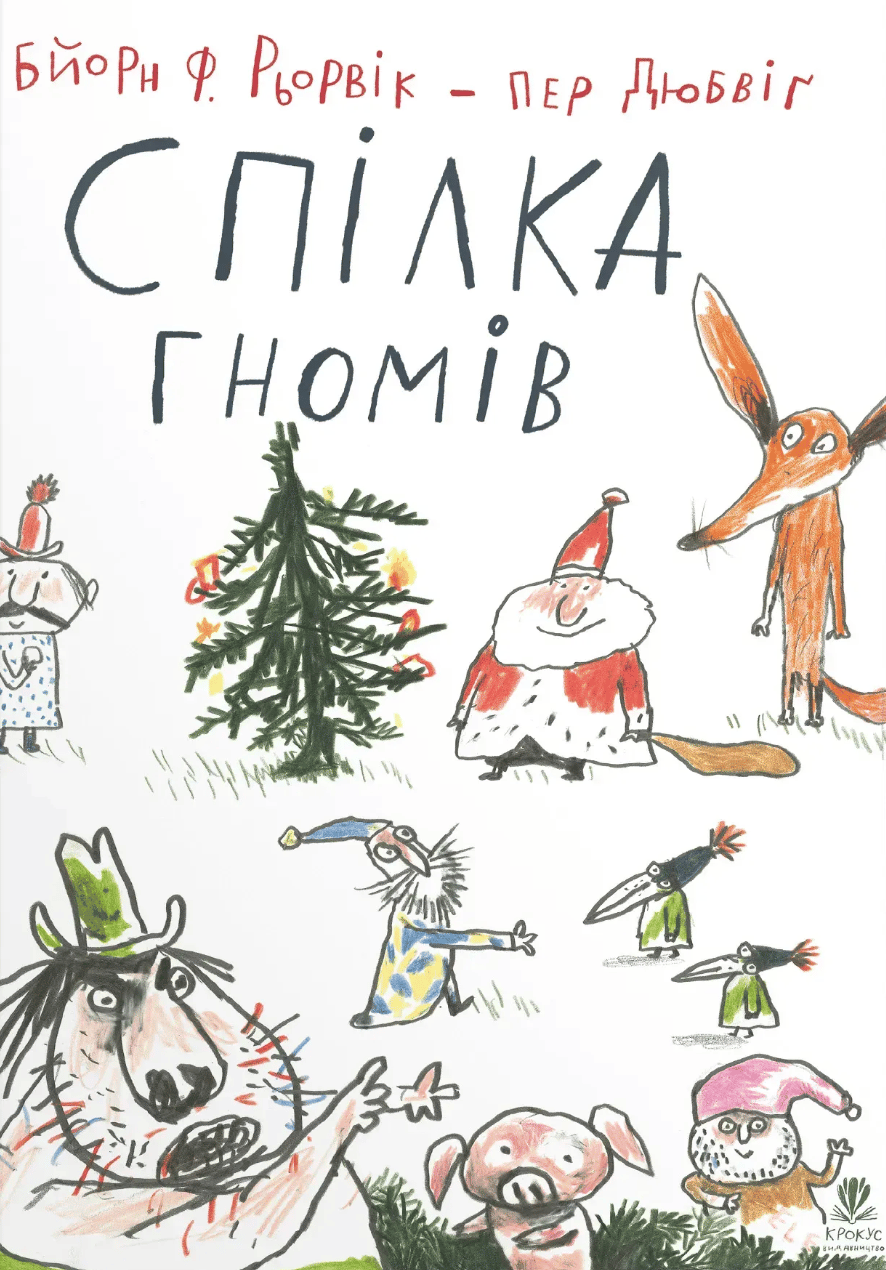 Спілка гномів