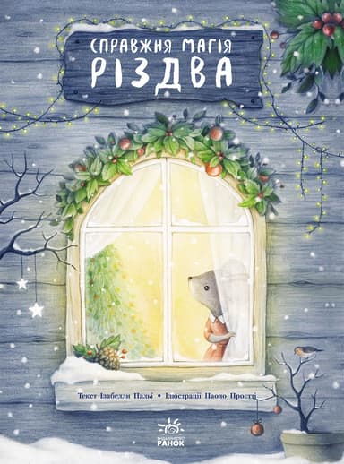 Справжня магія Різдва