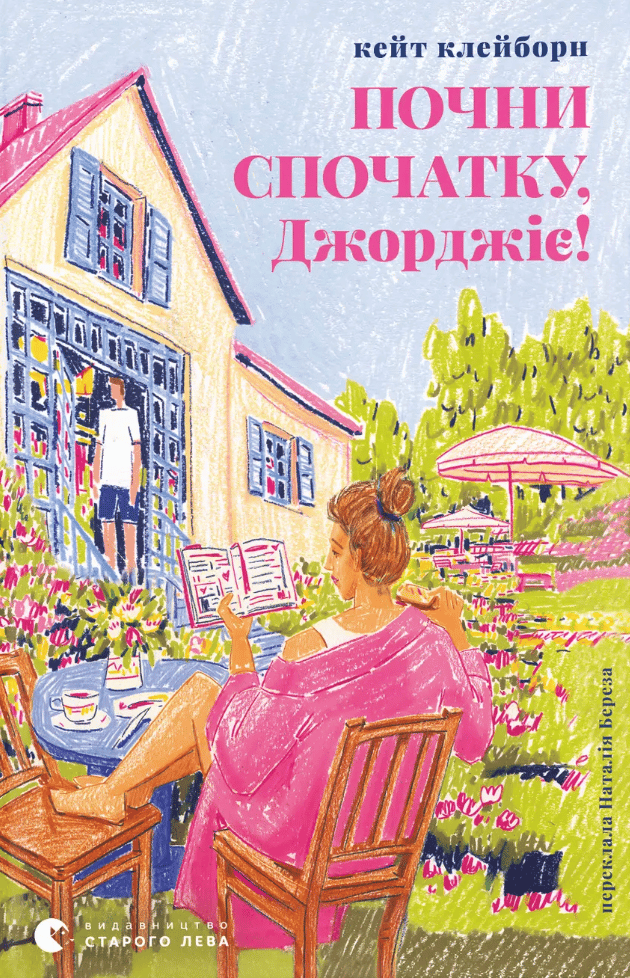 Почни спочатку, Джорджіє!