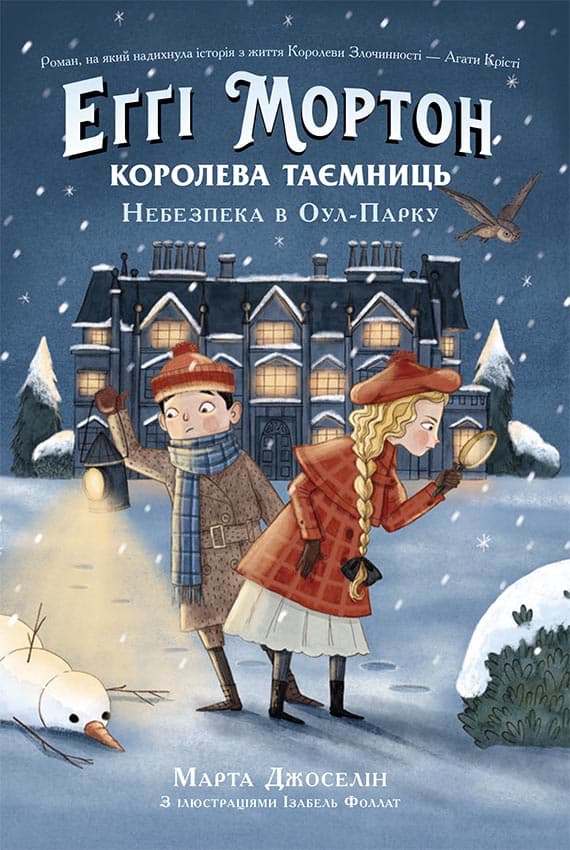 Обкладника "Еґґі Мортон. Королева таємниць. Небезпека в Оул-Парку" - 1 Фото Превью "Еґґі Мортон. Королева таємниць. Небезпека в Оул-Парку" - Фото №1
