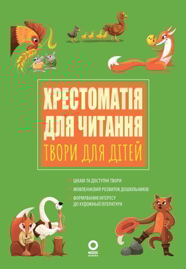 Хрестоматія для читання. Твори для дітей