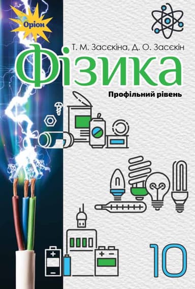 Фізика. 10 клас. Підручник (профільний рівень)
